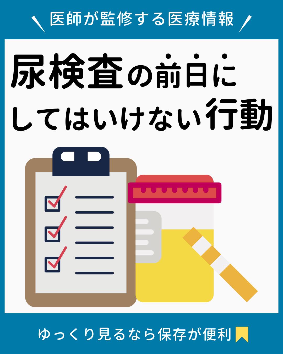 尿 検査 前日