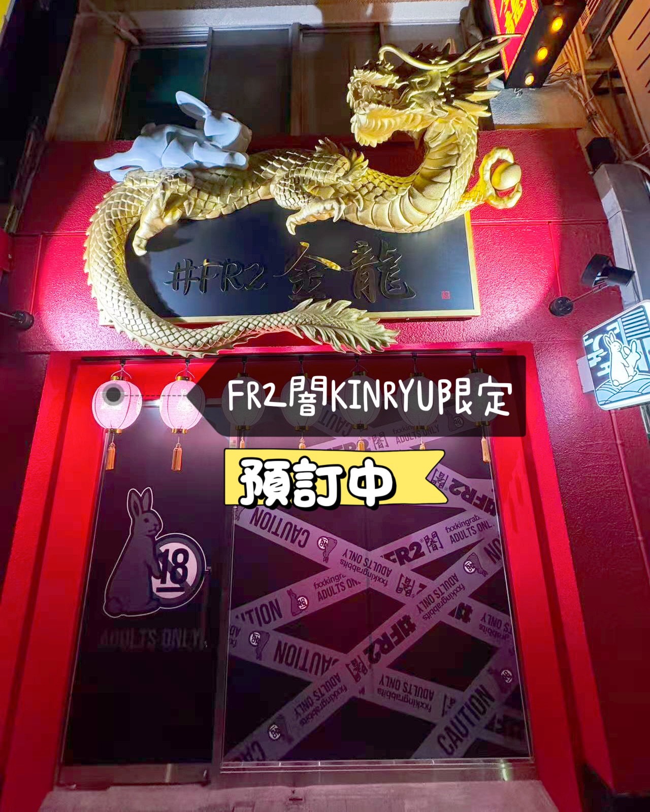#FR2闇　金龍　XLサイズ FR2闇金龍限定限預訂‼️ FR2 闇（FR2 YAMI）」係日本人氣街頭潮流品牌
