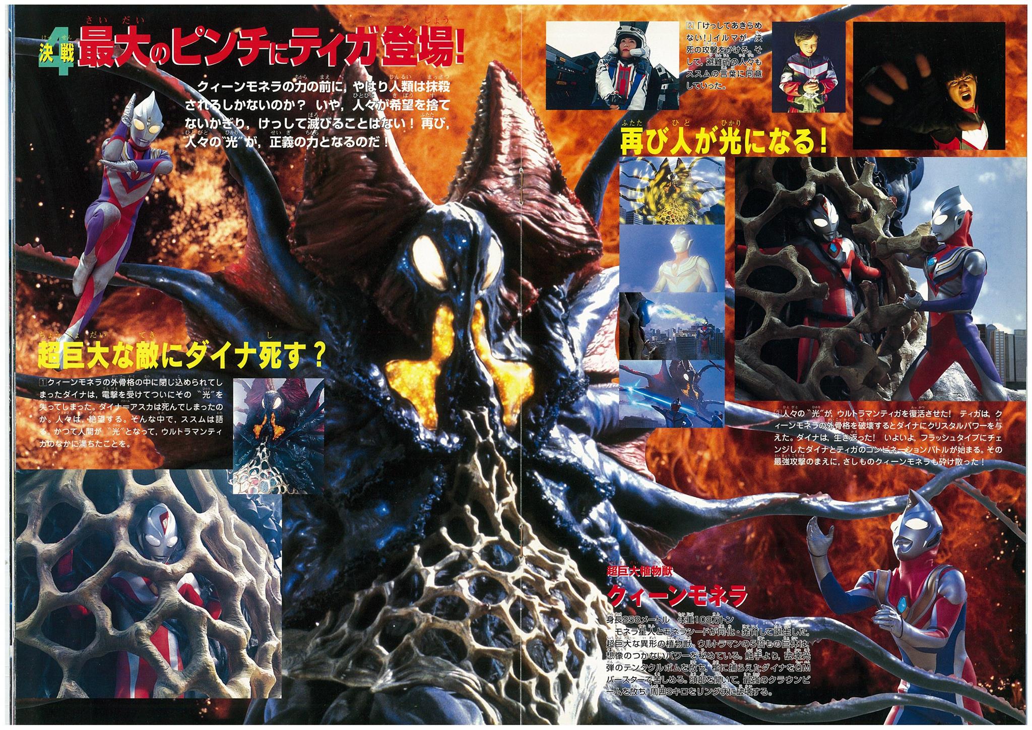 クイーン モネラ 月14日 恐怖を乗り越えウルトラマンダイナとティガが 