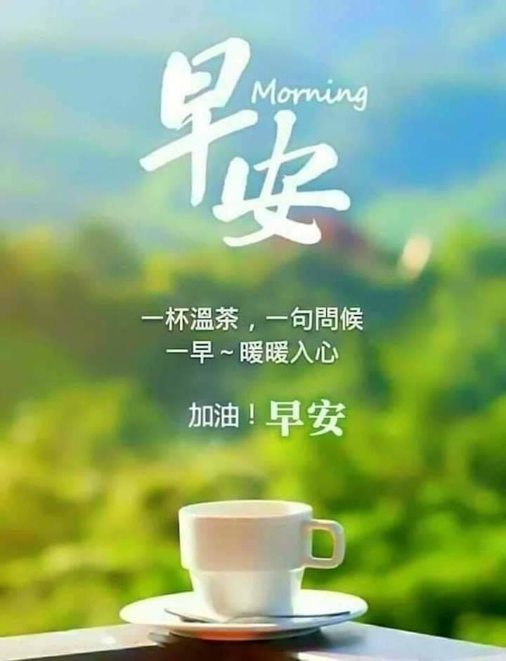 早安圖庫 - 晨安，我親愛的朋友們！ 早晨的一聲問候，就跟一口熱茶一樣 溫暖人心！ ️ （來源：取自網路）...