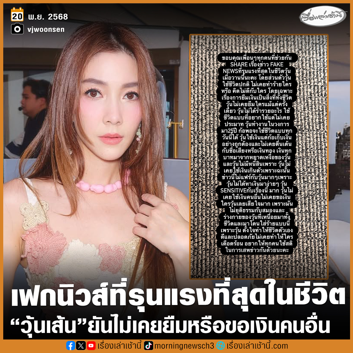 เรื่องเล่าเช้านี้ - “วุ้นเส้น” ขอบคุณเพื่อน ๆ ช่วยแชร์ข่าว ชี้เป็นเฟก ...