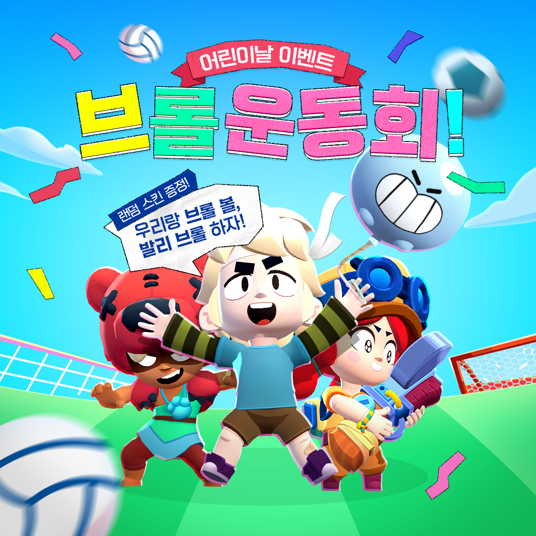 브롤스타즈 - 🎊EVENT🎊 우리들은 '잘'한다~ 브롤 운동회! 🙌 어린이, 어른이 다 모여라!... | Facebook