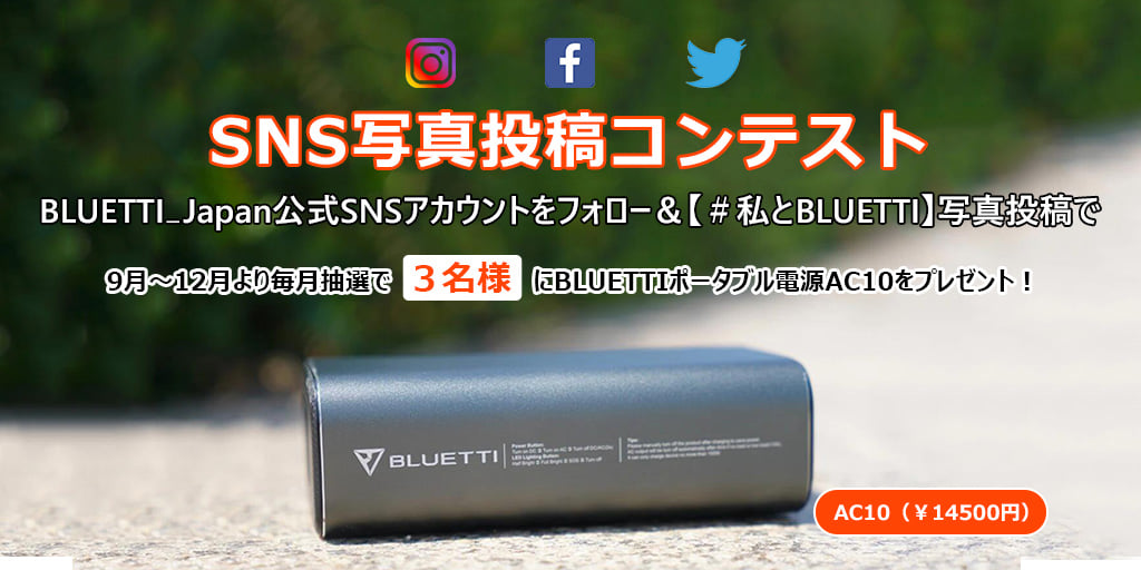 Bluetti Japan 無料懸賞 Sns写真投稿コンテスト開催 Facebook