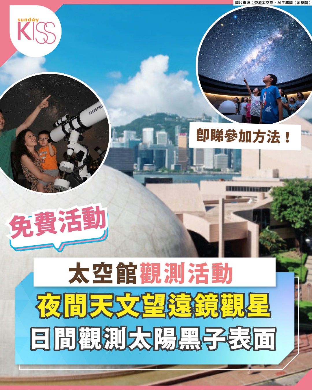 Sunday - 【#KISS玩樂】香港太空館特別推出免費天文觀測活動，讓大小朋友一起用專業望遠鏡探索宇宙的奧秘。在這個秋高氣爽的季節，創造 ...