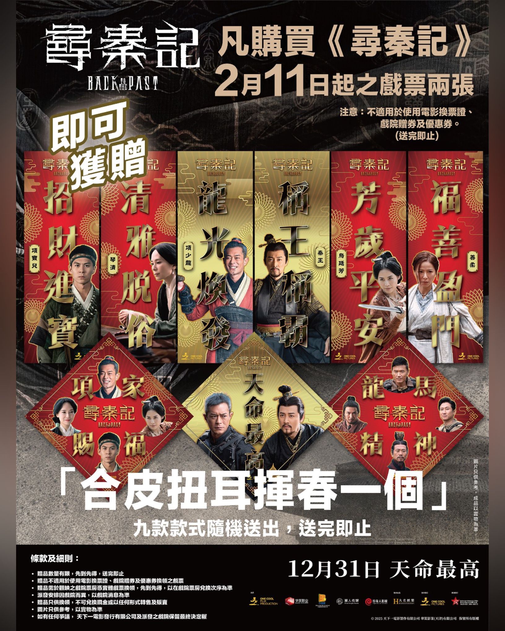 尋秦記 》2月11日起贈品情報 公開 —... - Broadway Circuit 百老匯院線 | Facebook