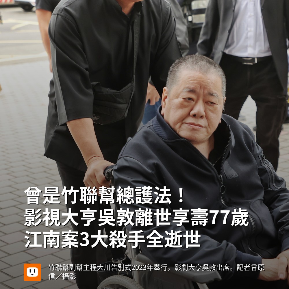 udn.com - 【曾是竹聯幫總護法！影視大亨吳敦離世享壽77歲 江南案3大殺手全逝世】 #吳敦 #江南案 #竹聯幫 #影視大亨 #圖 ...