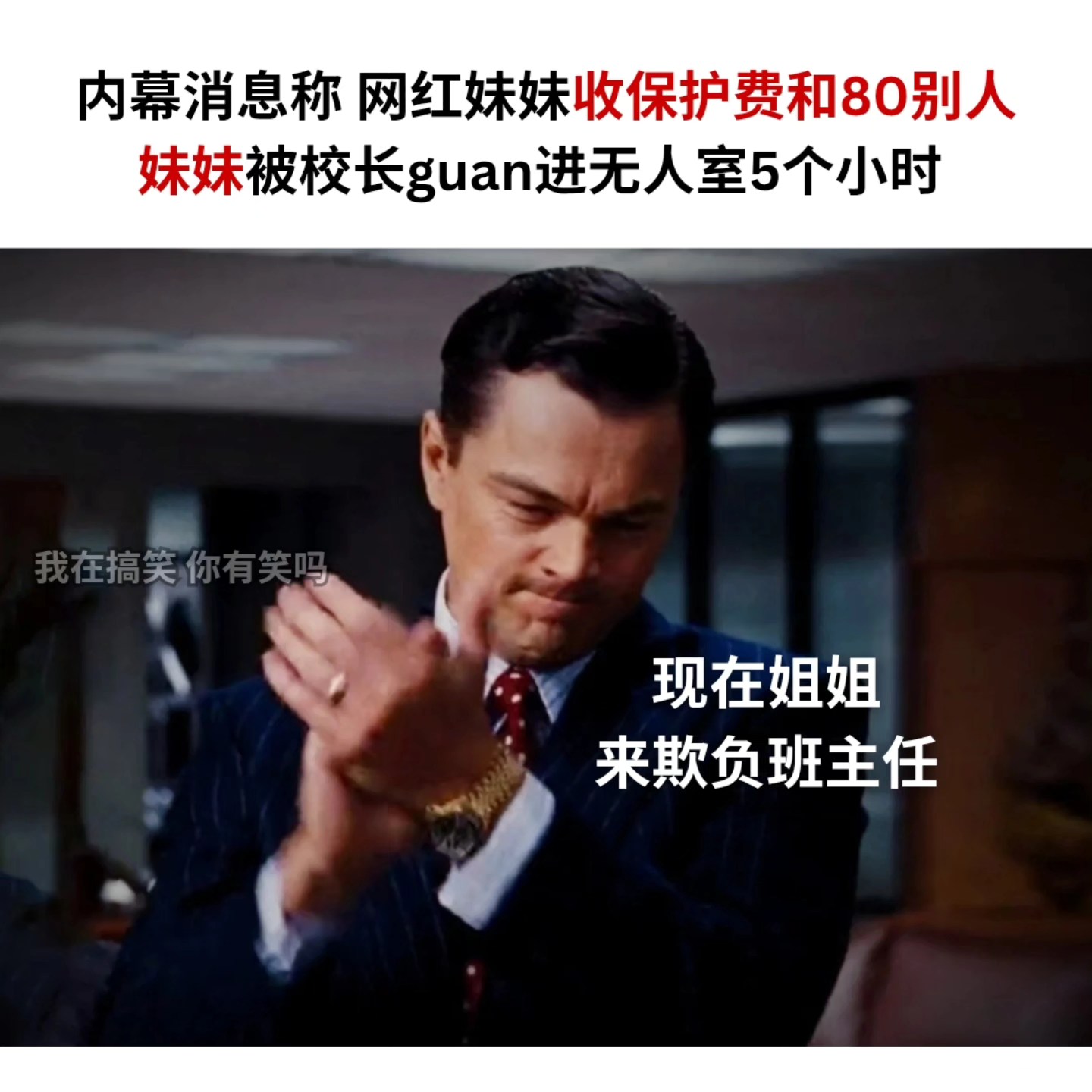 我在搞笑 你有笑吗？ - 到底网红讲的是真相 还是只是先下手为强🤔 IG: areyoulaughing.meme... | Facebook