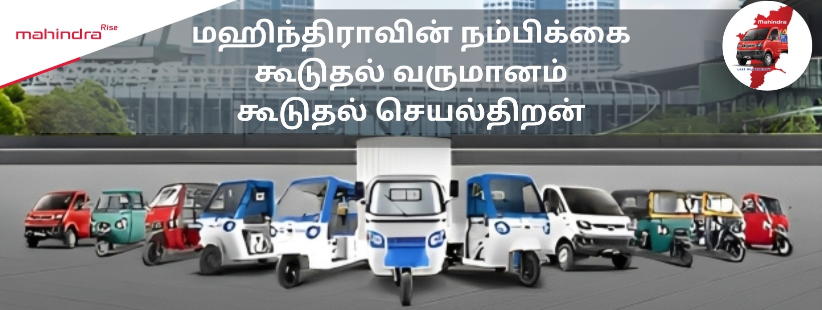 Mahindra Last Mile Mobility - தமிழ்நாடு | Chennai