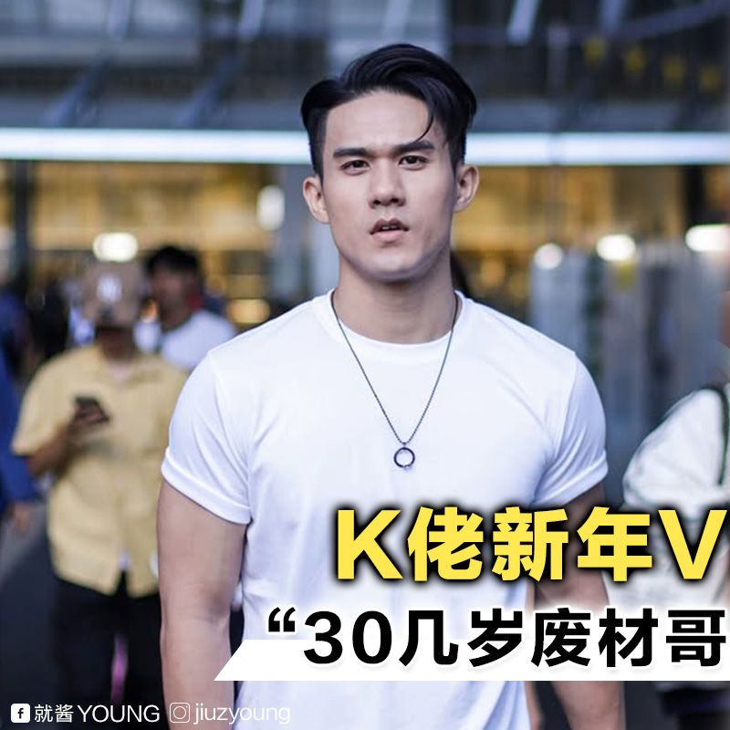 就酱Young - 最近大马网友都在追K佬的新年Vlog，除了内容搞笑、兄弟互动很有梗，片中多次出现、被K佬吐槽成“3... | Facebook