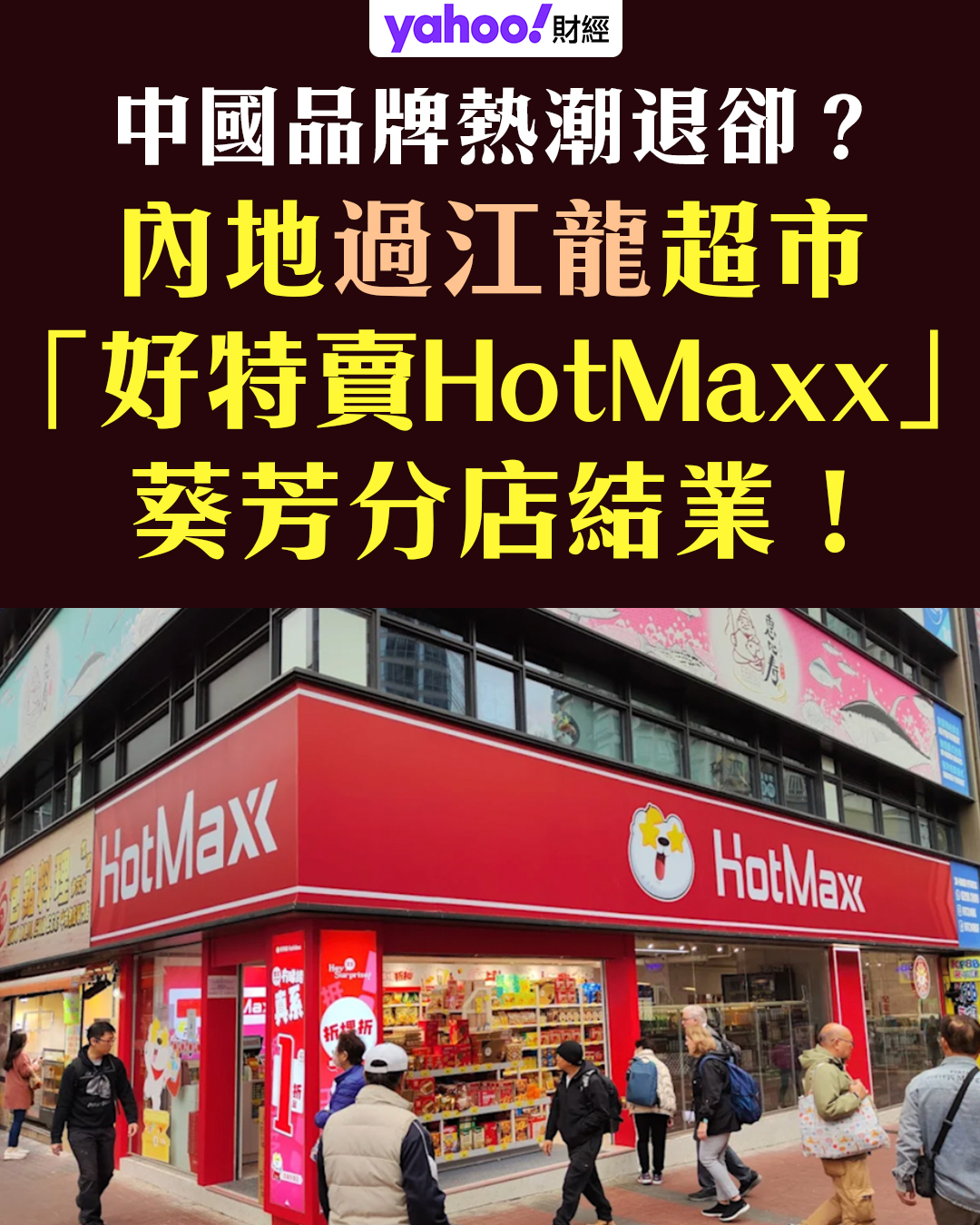 Yahoo - 【 Yahoo Food Hong Kong 】內地過江超市「好特賣HotMaxx」葵芳分店結業！ 深圳價吸引力不再？ 網民