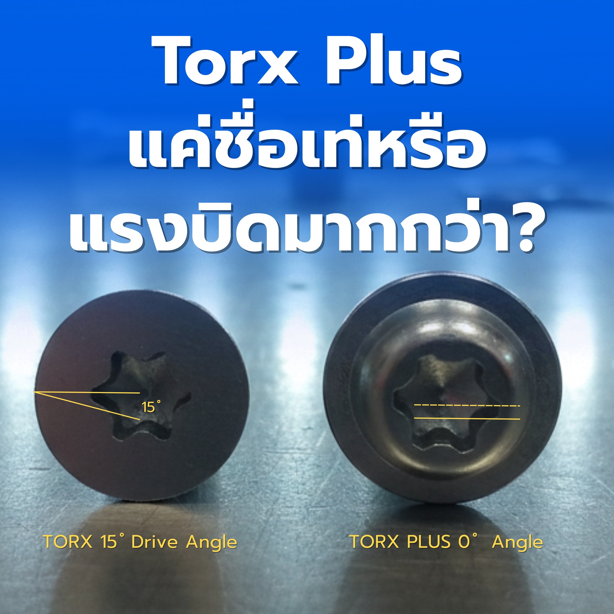 มอไซน์คิด - 🔩 ไขความลับหัวสกรู Torx vs. Torx Plus... | Facebook