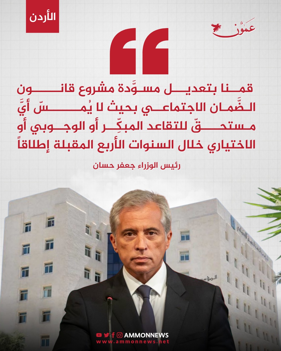 رئيس الوزراء: قمنا... - Ammon News - وكالة عمون الاخبارية | Facebook