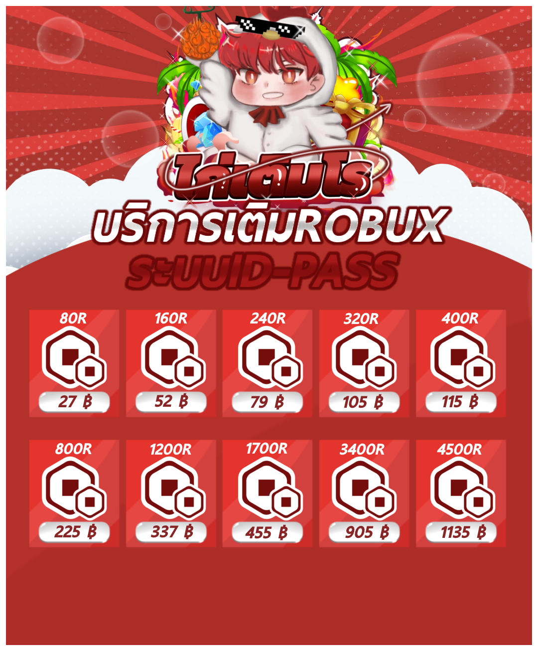 ไก่เติมโร - ใครสนใจบริการเติม Robux - ID pass หรือ Toy... | Facebook