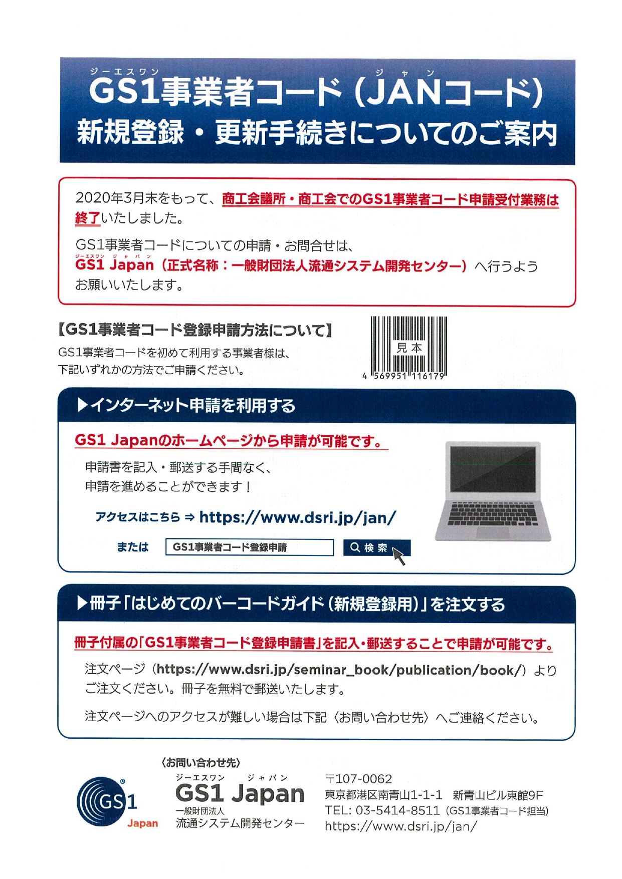 那覇商工会議所 Gs1事業者コード Janコード 新規登録 更新手続きについてのご案内 Facebook