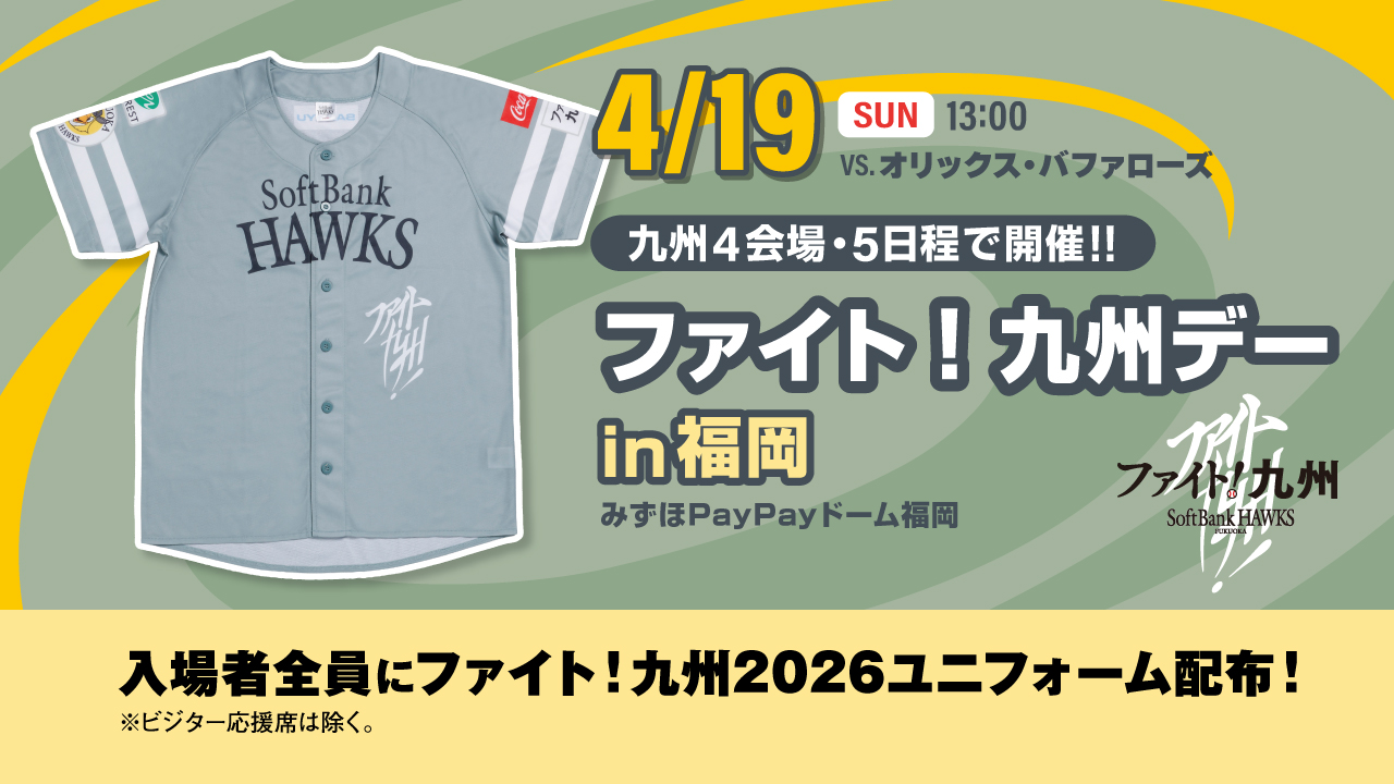 4/19（日）ファイト！九州デーin福岡開催☆ ＼ 当日は入場者全員に
