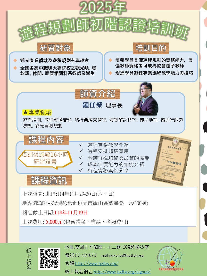 中華民國遊程規劃設計協會 - 📣📣2025年11月份「遊程規劃師」 初階認證培訓班 開班囉📣📣 ★... | Facebook