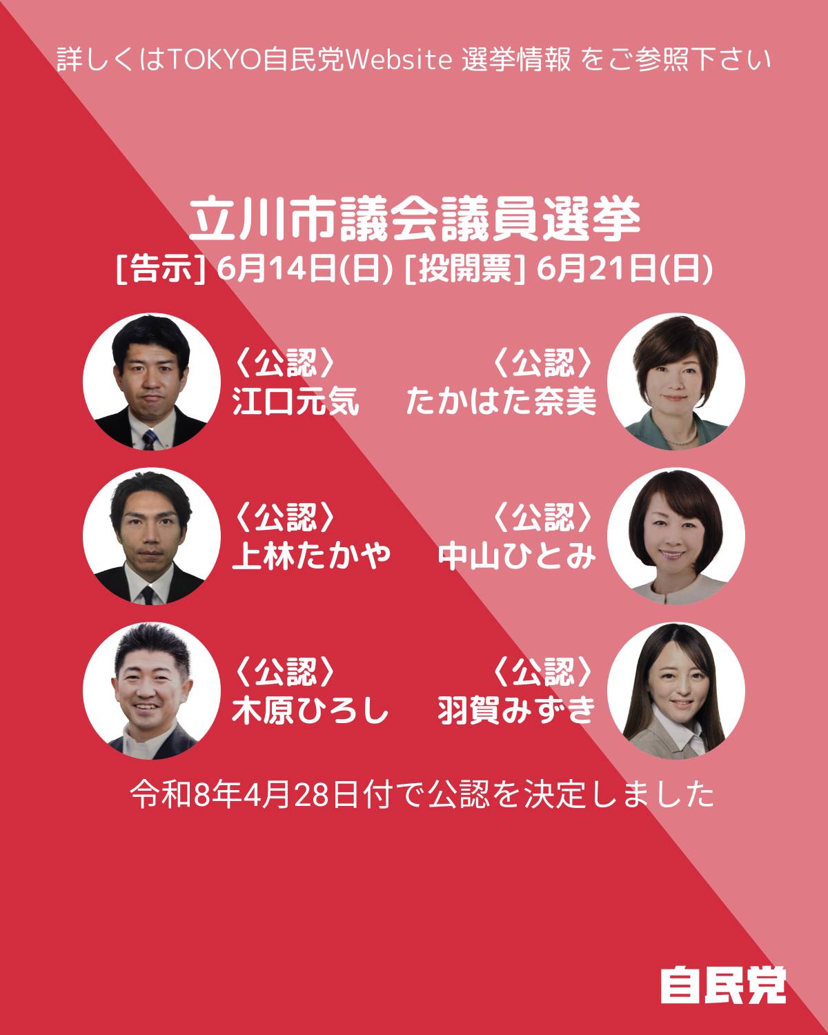 立川 市議会 議員 選挙
