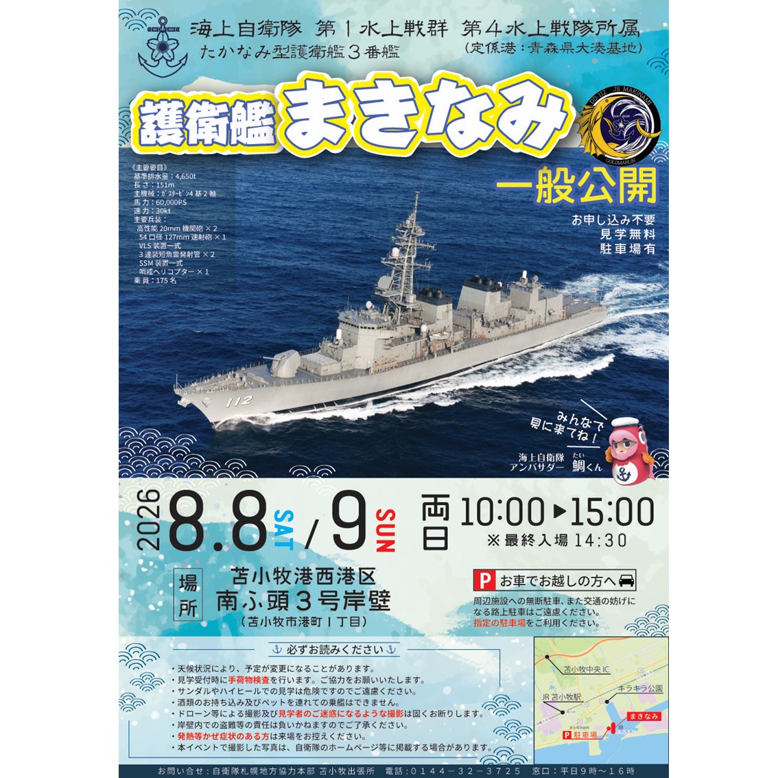 海上自衛隊 護衛艦「まきなみ」が苫小牧西港区南ふ頭3号岸壁に寄港し