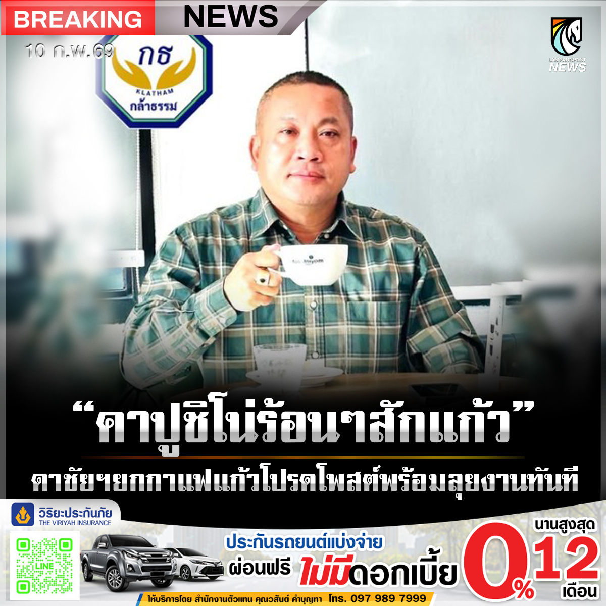 #ลำปางโพสต์ “ดาชัย”... - ลำปางโพสต์ - Lampang Post ข่าวลำปาง | Facebook