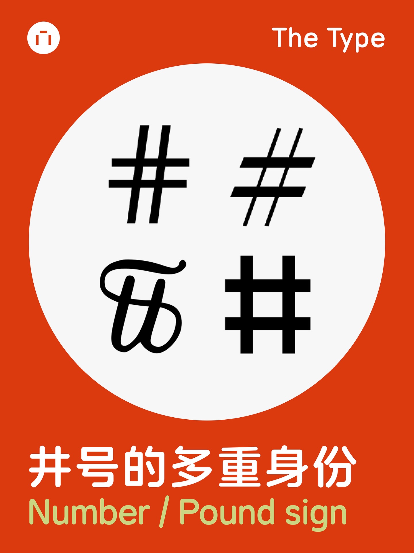 The Type Know｜井号的多重身份