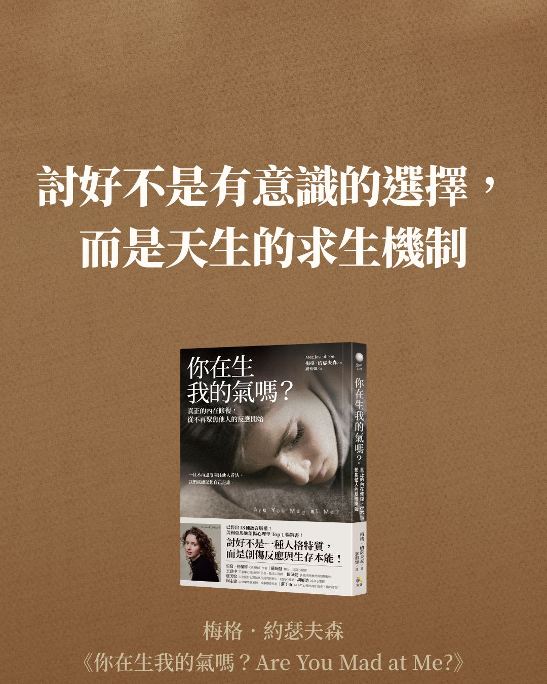 圓神出版．書是活的 - 當遇到威脅時，神經系統除了戰、逃、僵外，還會有種反應，叫做「討好」。而這其實是我們最少討論到，卻也最常見的創傷反應 ...
