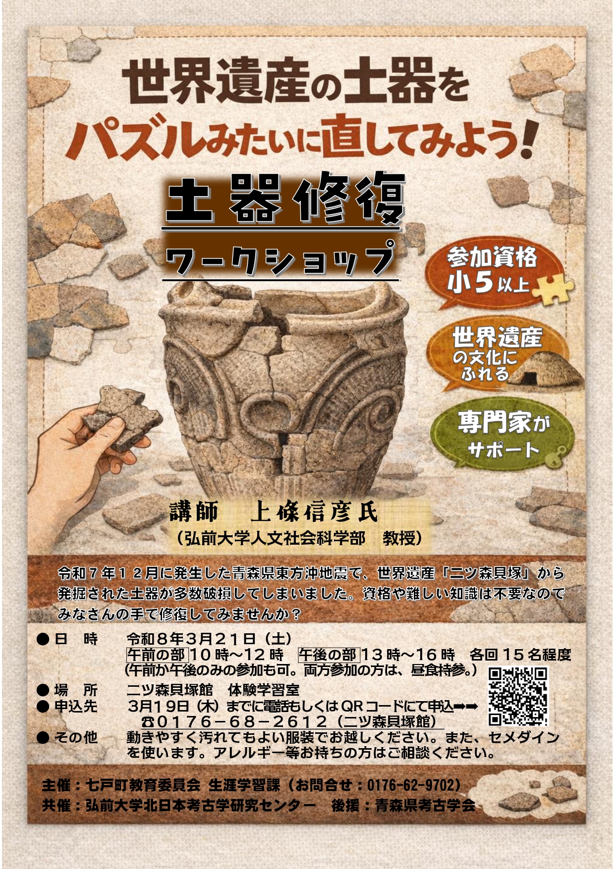 令和7年12月に発生した青森県東方沖地震で、世界遺産「二ツ森貝塚