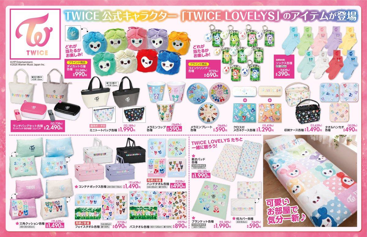TWICE LOVELYS しまむらコラボ メラミンカップ 人魚 repost 260726 【TWICE】 7/29（水）より全国のファッションセンター