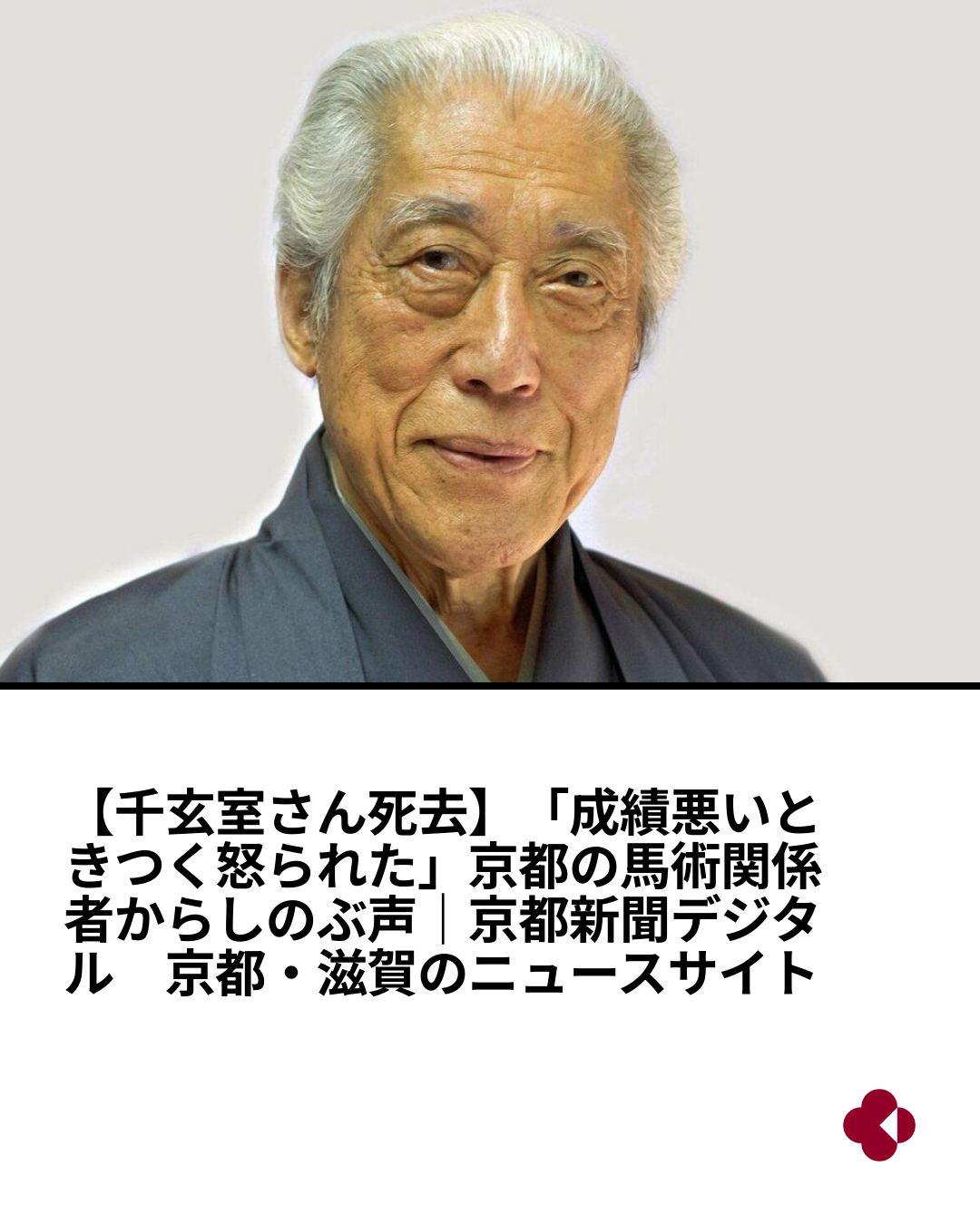 茶道裏千家の前家元で文化勲章受章者の千玄室（せん・げんしつ、斉号鵬