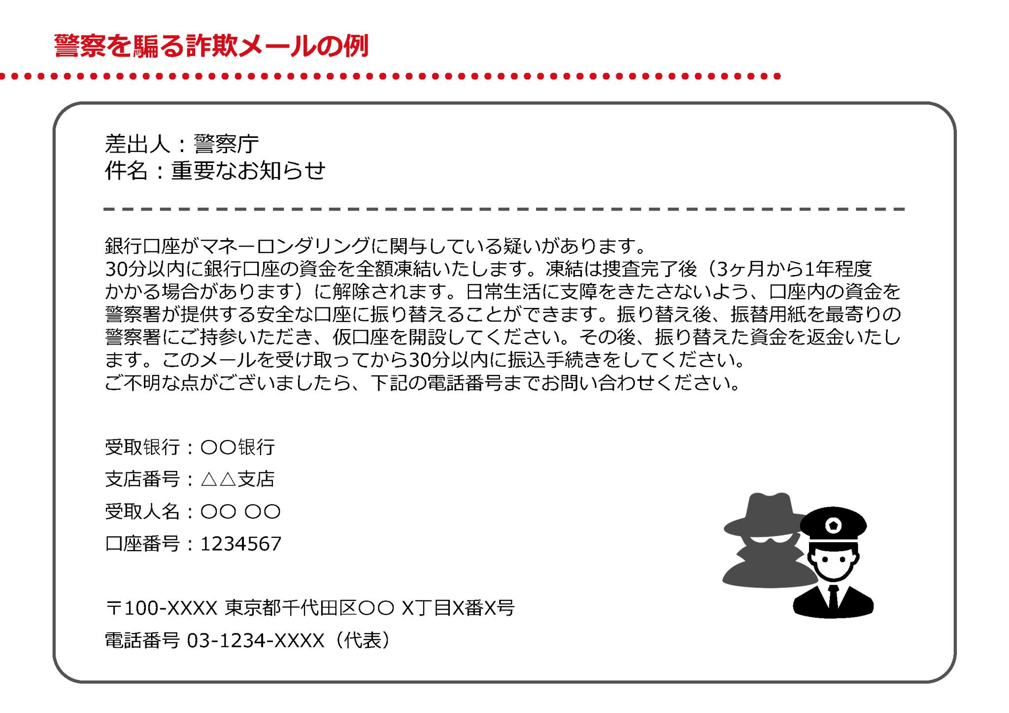 ⚠️警察を騙る詐欺メールに注意⚠️ 「あなたの口座がマネーロンダ 