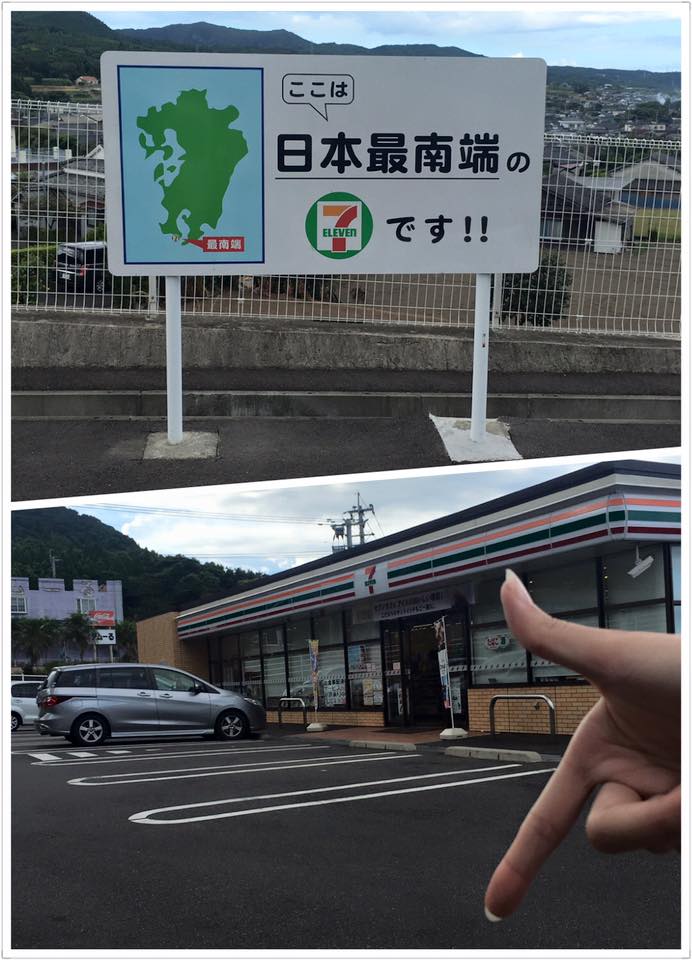 Fun Fun Ibusuki 來去指宿 台灣最高的7 11在阿里山標高2170公尺的地方 日本最南端的7 11 在指宿喔 嘿嘿 Facebook