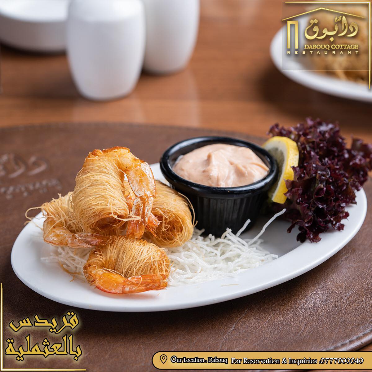 مطعم كوخ دابوق - Dabouq Cottage - Home