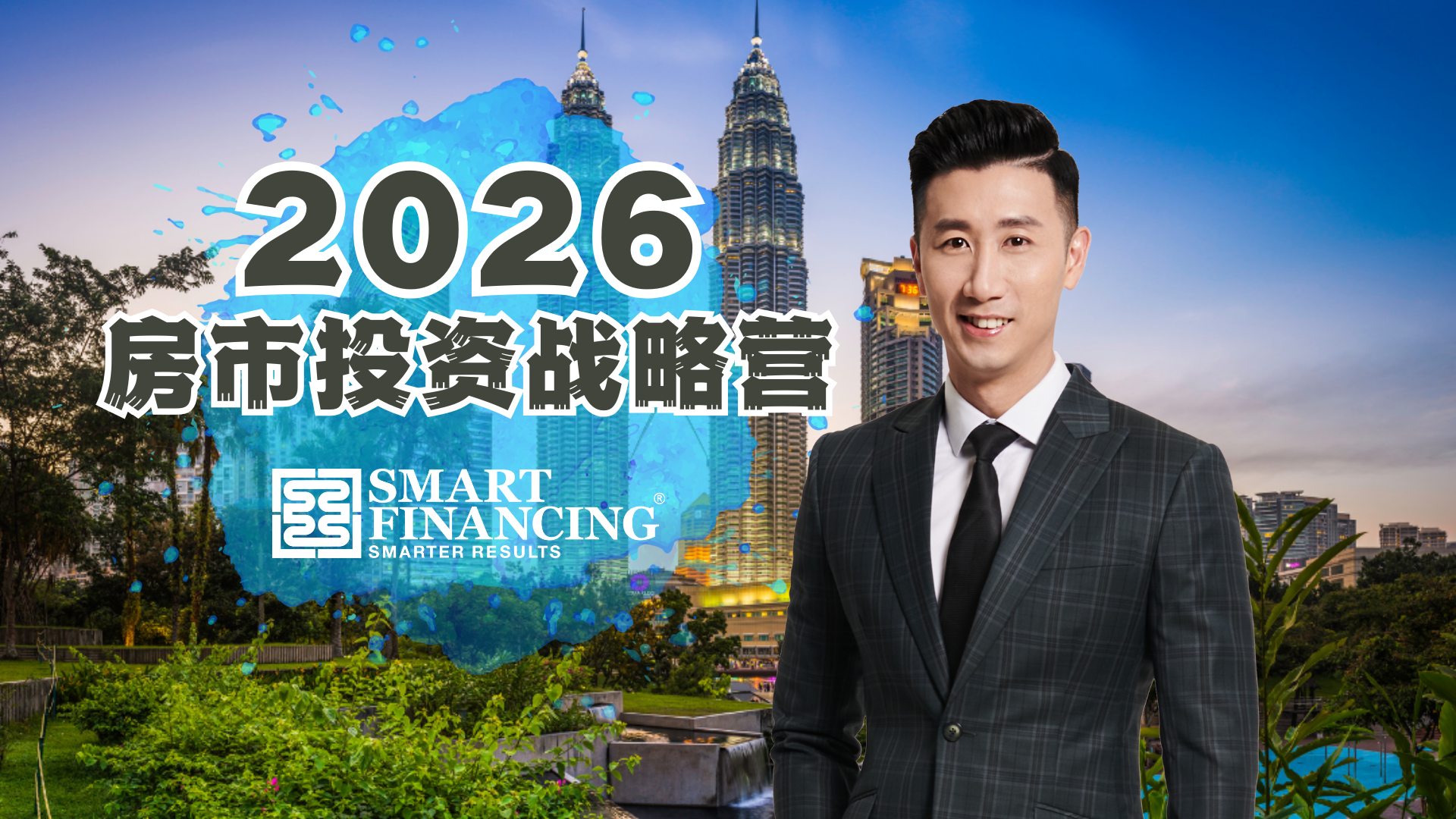 【2026年房市投资战略营】线上课程2025年11月8日 | Facebook