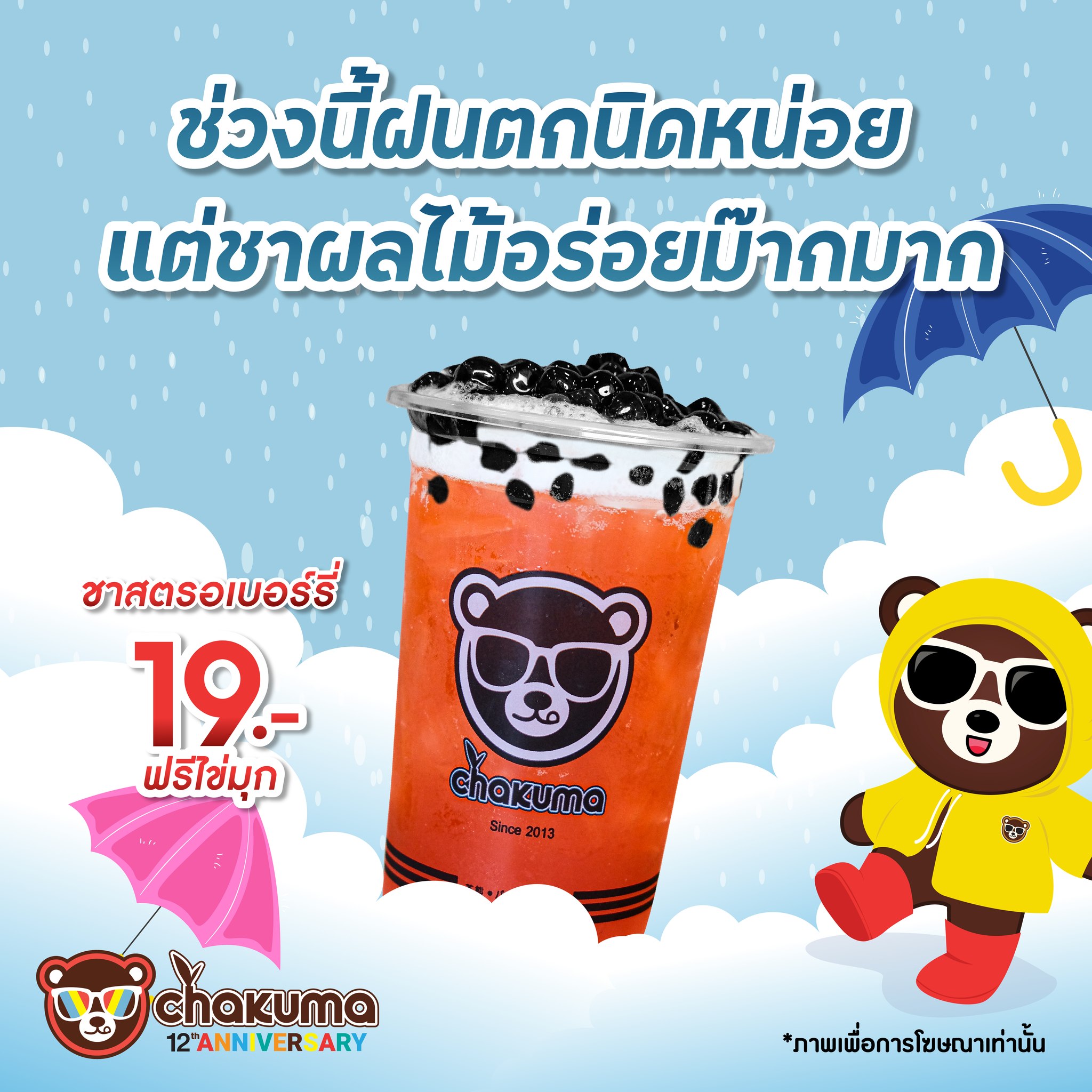 Chakuma - ช่วงนี้ฝนตกนิดหน่อย แต่ชาผลไม้อร่อยม๊ากมาก☔🌈 สนใจแฟรนไชส์ชานม ...