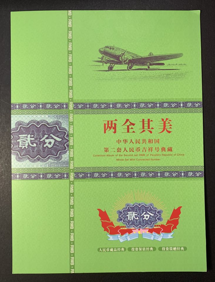 中国 貳分（2分） 2×21枚 L3175 (0209) 两全其美第二套人民币《贰分》吉祥号典藏#第二套人民币2