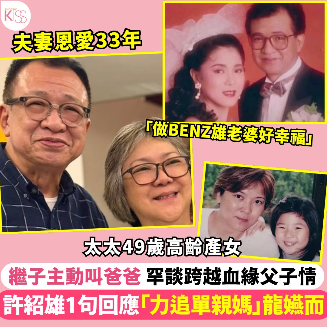 Sunday - 【#KISS熱話】p.nmg.com.hk/hnosw5 許紹雄1句答「力追單親媽」龍嬿而 許紹雄1句回應「力追單親媽」龍嬿 ...