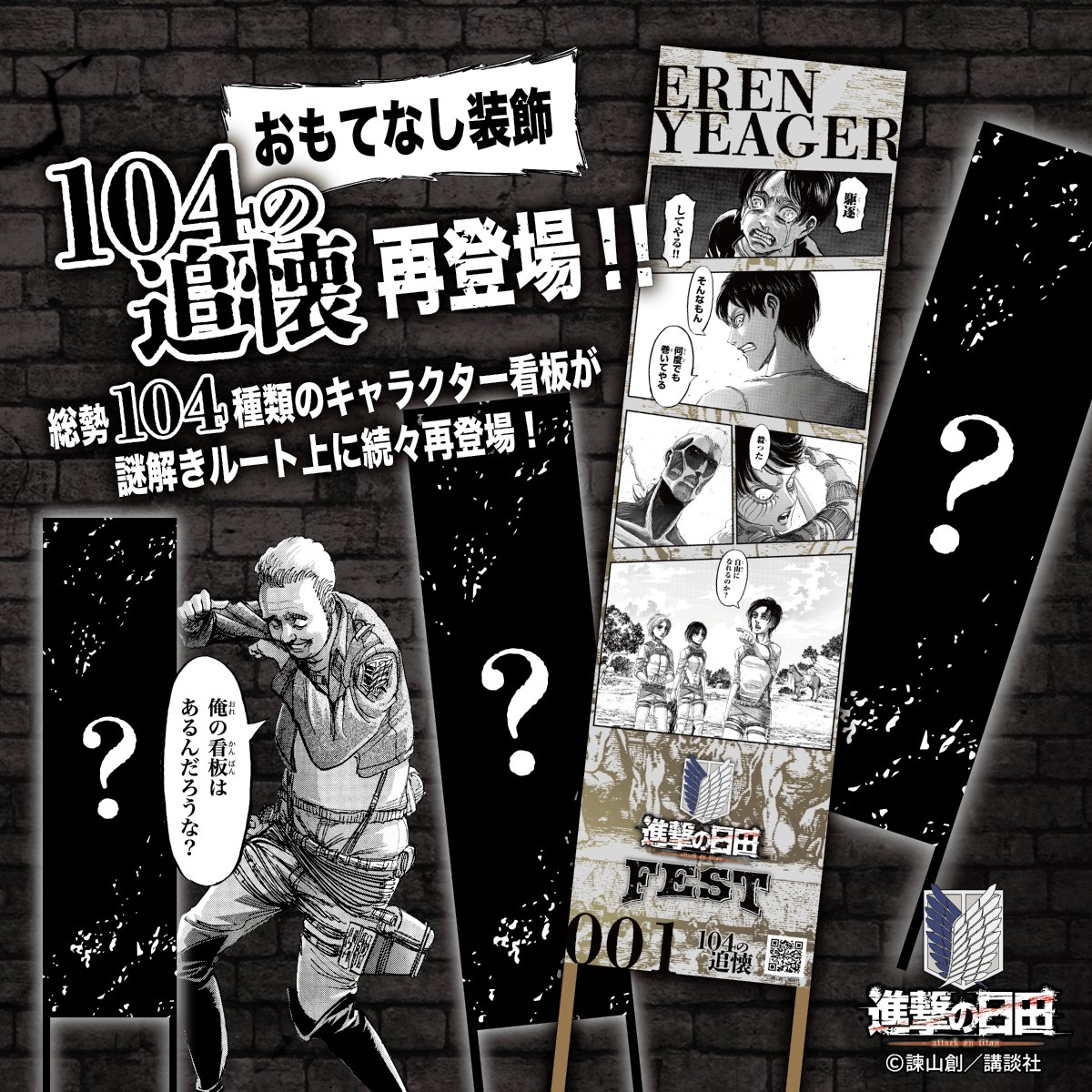 進撃の巨人 in HITA ミュージアム」5周年！サイン色紙のご当選者決定