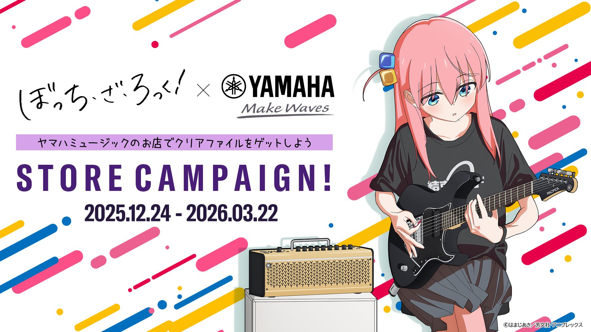 アニメ「ぼっち・ざ・ろっく！」× ヤマハ STORE CAMPAIGN!】 ◤ヤマハ 