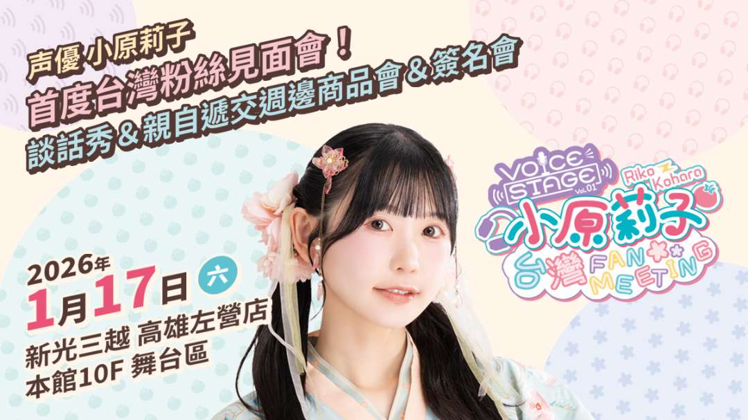 ╲ 《 聲優小原莉子》首次粉絲見面會來嘍！ ╱ 活躍於動畫、配音、遊戲