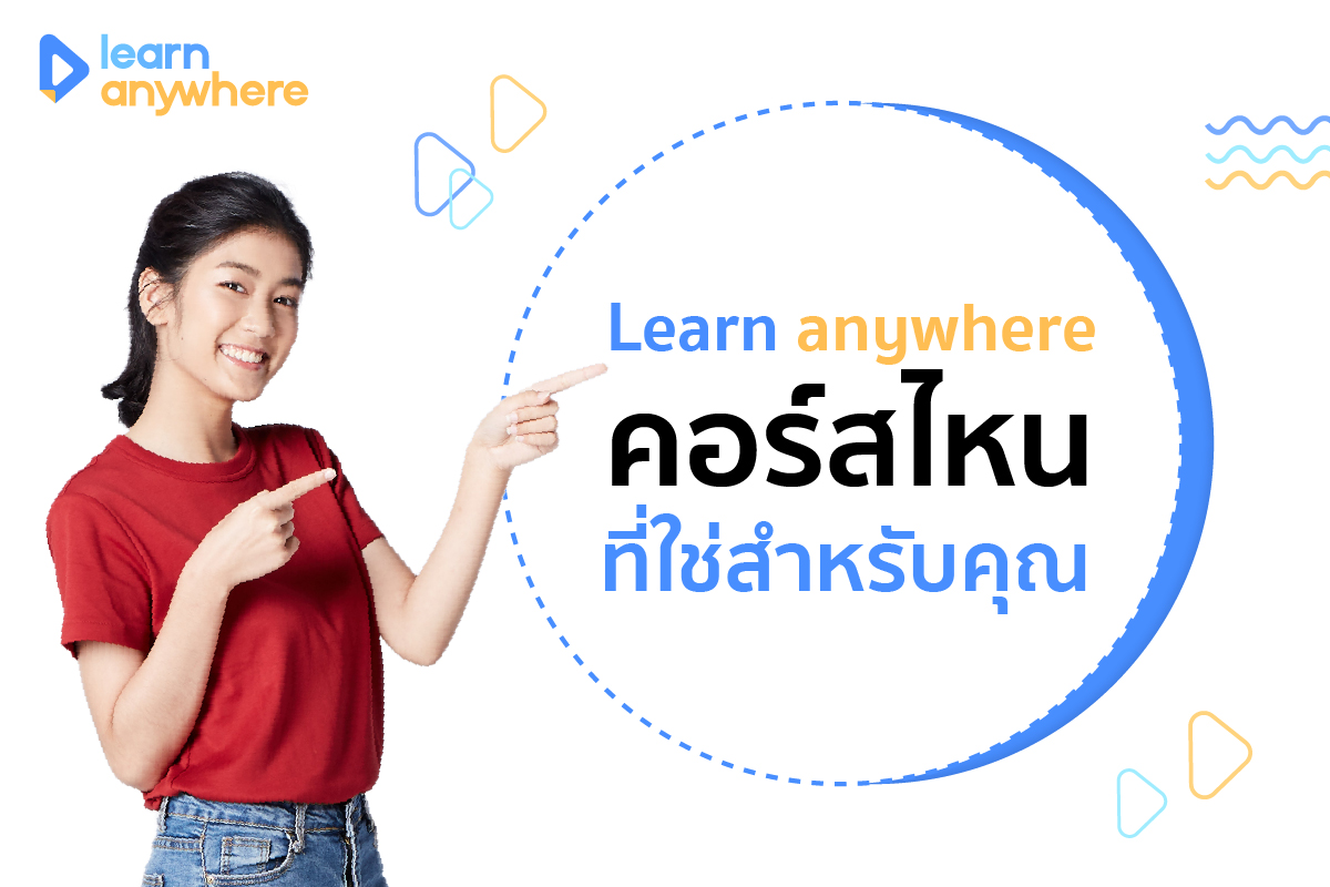 แนะนำคอร์สเรียนน่าสนใจ... - Learn anywhere เรียนออนไลน์