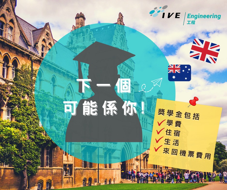 IVE Engineering - 想出國讀書，放眼世界，到底要儲幾多錢？ 唔洗左計右計喇，黎報讀IVE工程課程啦！... | Facebook
