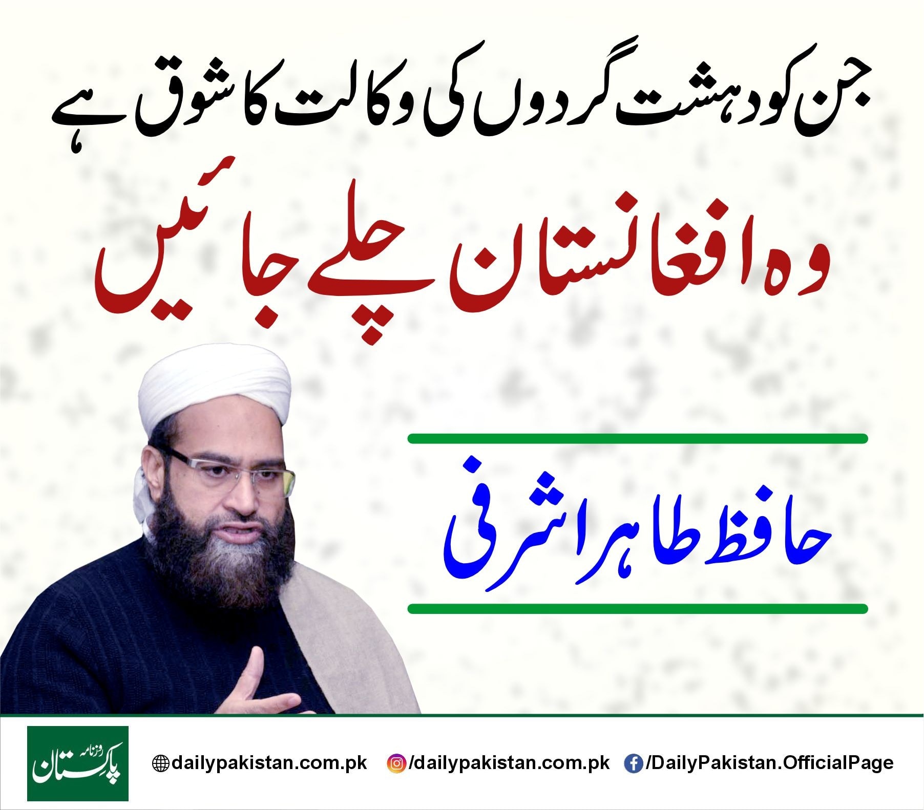 Daily Pakistan - جن کو دہشت گردوں کی وکالت کا شوق ہے وہ... | Facebook