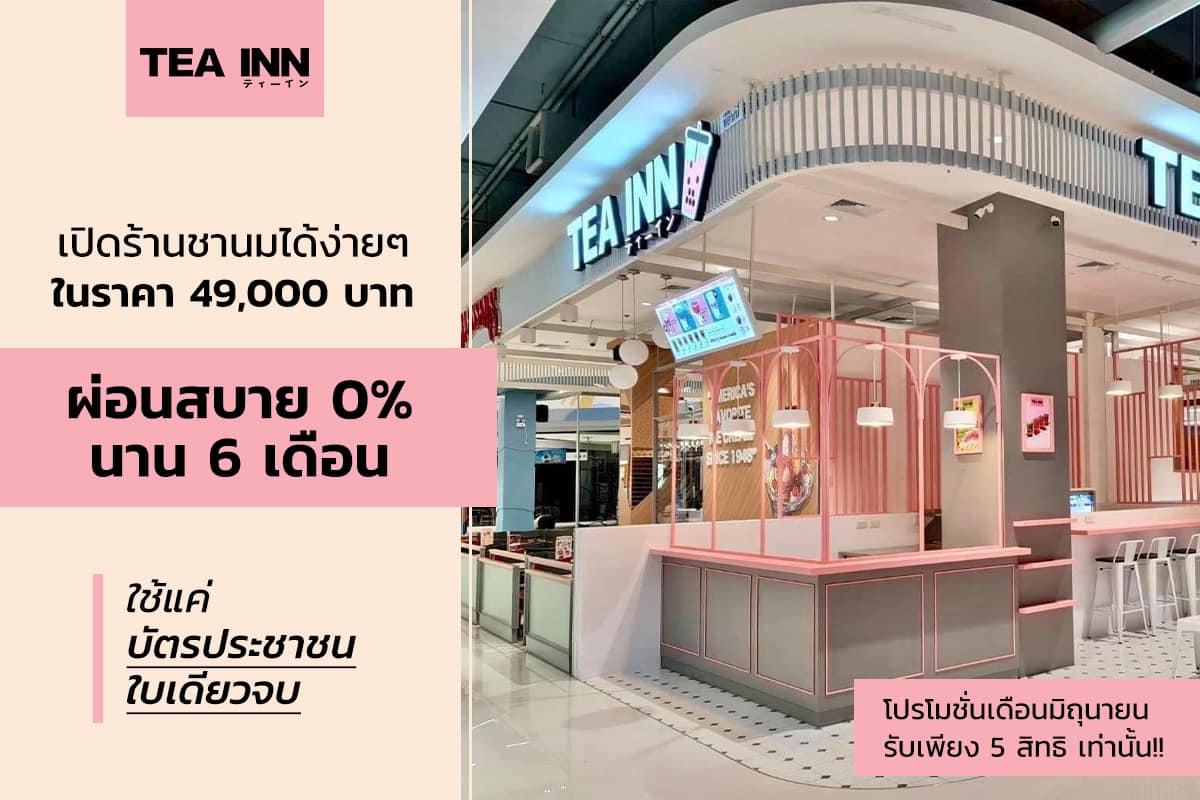 TEA INN พิเศษกว่าที่เคย💖... - TEA INN ทีอินน์ ティーイン | Facebook
