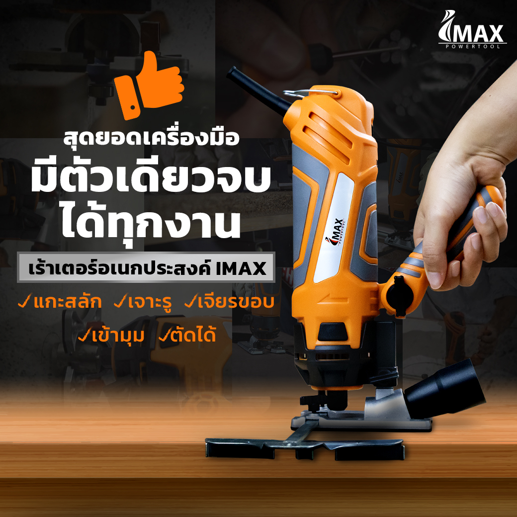 IMAX Powertool - 🔫 IMAX เร้าเตอร์อเนกประสงค์... | Facebook