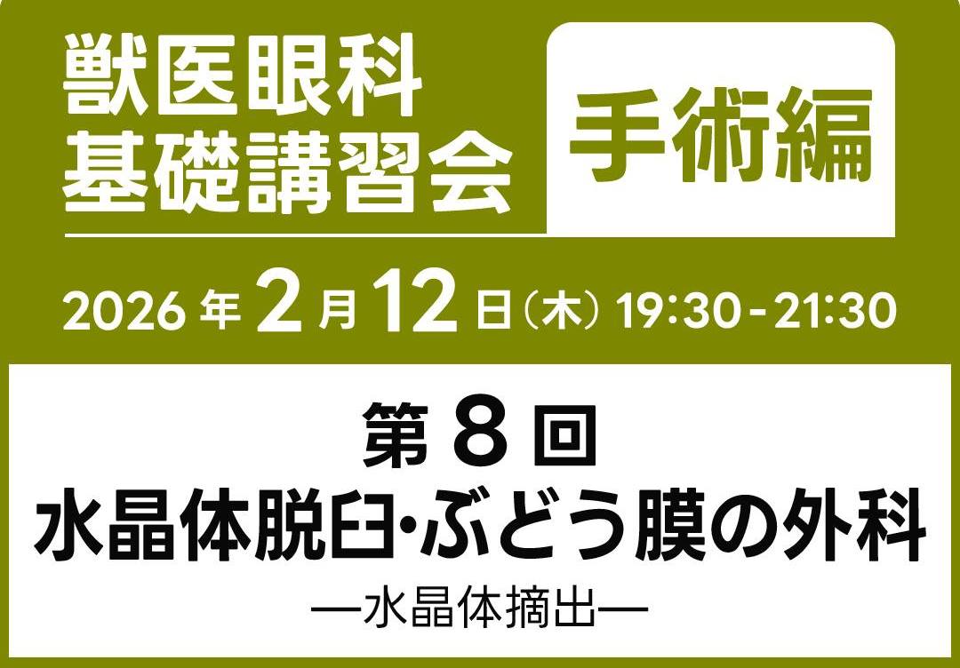 一般社団法人日本獣医眼科カンファランス
