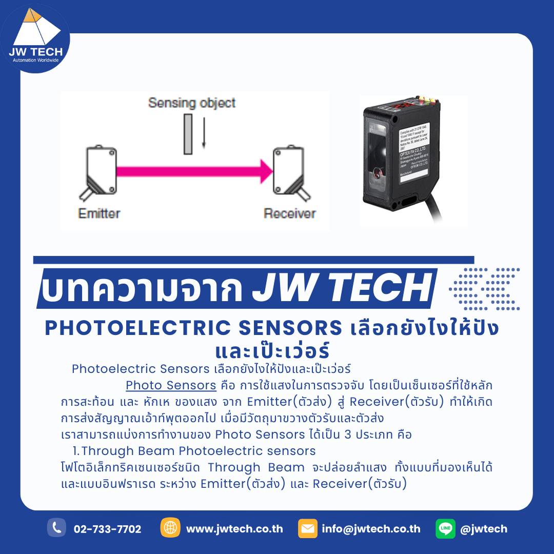 บริษัท - 🎏บทความดีๆจาก JWTECH🎏 Photoelectric Sensors เลือกยังไงให้ปัง ...
