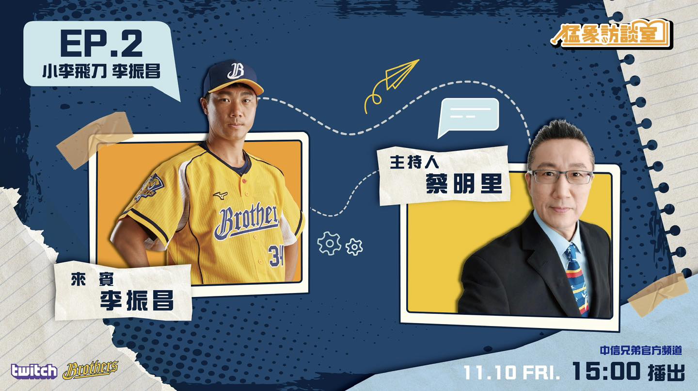 兄弟Fans Club - 🎙️Twitch中信兄弟官方頻道2023寒假企劃『猛象訪談室』🎙️ ... | Facebook