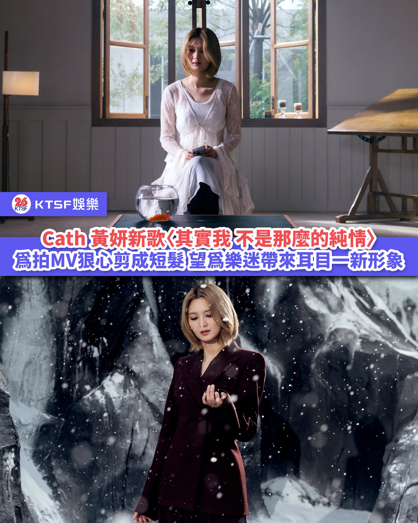 KTSF - 【娛樂新聞】Cath 黃妍新歌〈其實我 不是那麼的純情〉為拍MV狠心剪成短髮 望為樂迷帶來耳目一新形象 Cath 黃妍自出道以來 ...