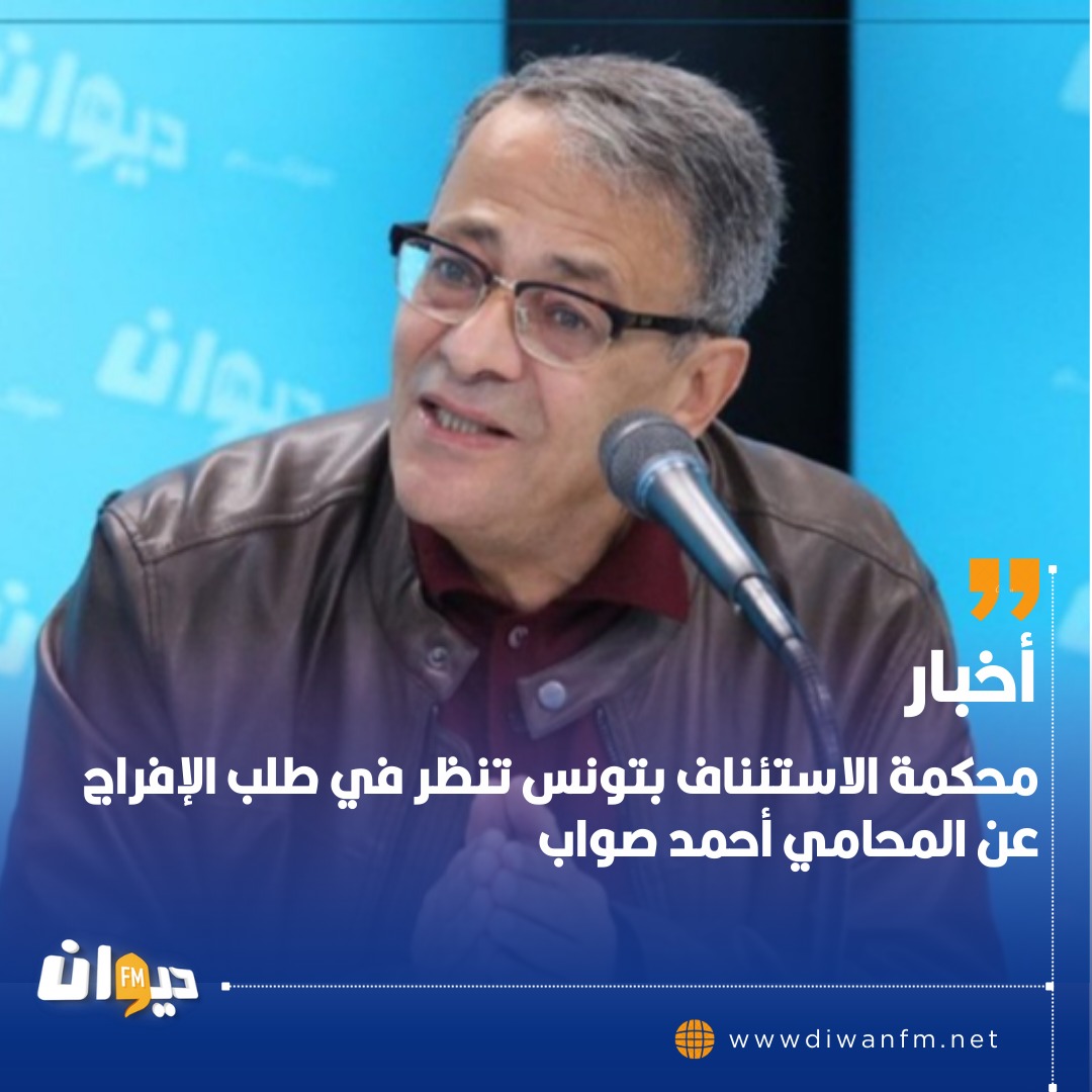 Diwan FM - محكمة الاستئناف بتونس تنظر في طلب الإفراج عن... | Facebook