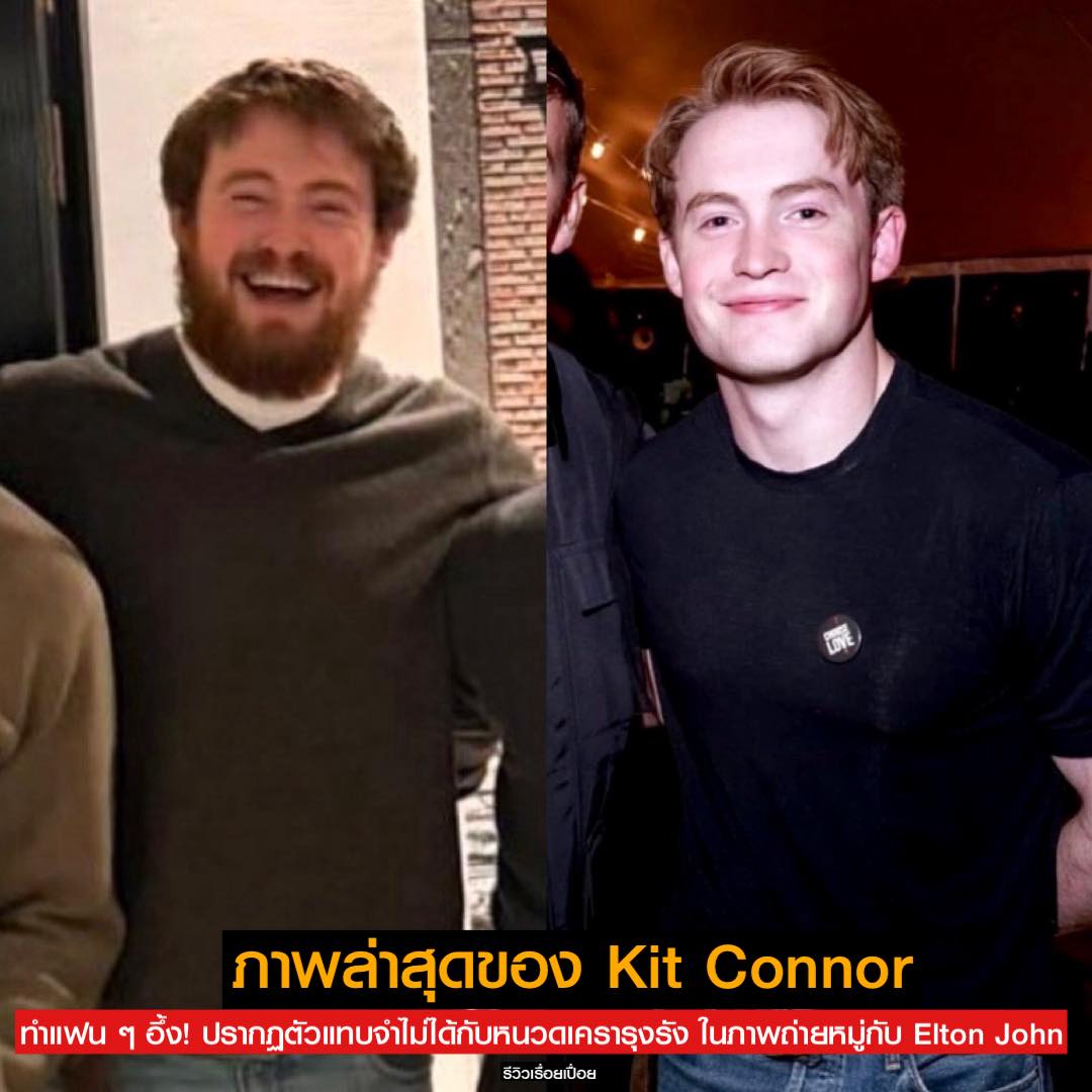 รีวิวเรื่อยเปื่อย - Kit Connor ทำแฟน ๆ อึ้ง! ปรากฏตัวแทบจำไม่ได้กับหนวด ...