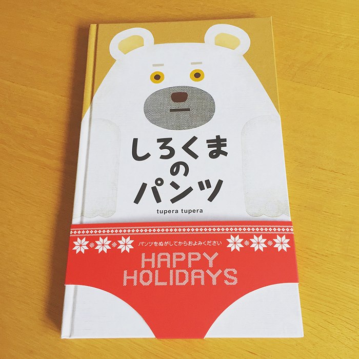 50万部を超す人気絵本『しろくまのパンツ』の、HAPPY HOLIDAYS